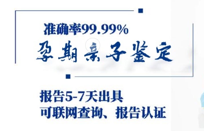 清原满族自治县孕期亲子鉴定咨询机构中心